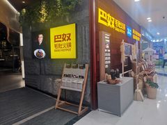 -巴奴毛肚火锅(悠唐购物中心店)