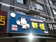 门面-盱眙虾怪·旗舰店