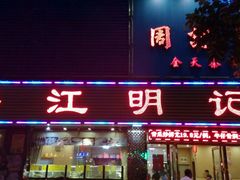 门面-湛江明记(湛江鸡湛江生蚝)