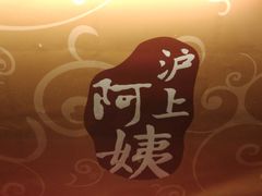 -沪上阿姨鲜果茶(华新大街店)