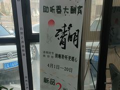 -自然之声助听器·呼吸机(和平店)