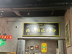 -西关明记肠粉(荔枝湾店)