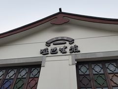 -哑巴生煎(临顿路店)