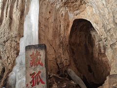 -藏山旅游风景区