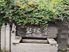 -聚缘堂·海鲜私房菜(松岭路店)