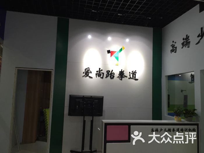 爱尚跆拳道(花桥店)图片 第5张