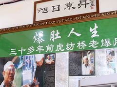 门面-老爆肚满五香烧牛羊肉