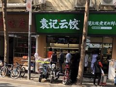 门面-袁记云饺(蛇口店)