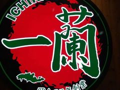 -天然豚骨拉面专门店 一兰(铜锣湾店)