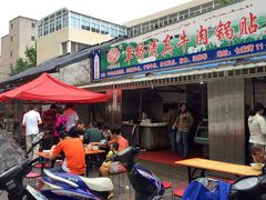 门面-草桥清真牛肉锅贴扁食店