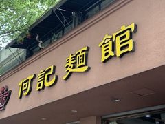 门面-何记面馆(龙泉山店)
