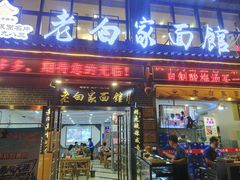 门面-老白家纸包鱼·烧烤·海鲜(矿山路店)