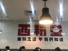 大堂-西粉堂新疆米粉(朝外店)