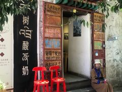 -古树酸奶(八廓南街店)