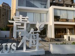 -青梅酒肆PLUS(长白仙岛北路店)
