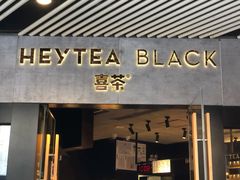 门面-喜茶(北京三里屯太古里店)