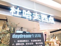 门面-杜哈夫DOUX RÊVE·生日蛋糕(日月光店)