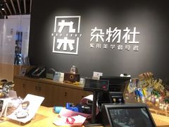 -九木杂物社(恒隆广场店)