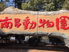 -南昌动物园