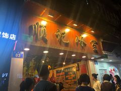 门面-顺记冰室(宝华路店)