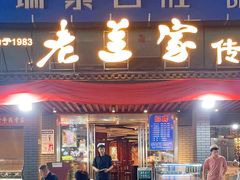 -老兰家传统烧烤炒菜泡馍(小南门店)