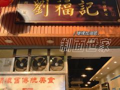 门面-西关刘福记(文德路店)
