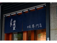 -沪水焙煎室(淡水路店)