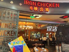-铁公鸡·四川料理(天环广场店)