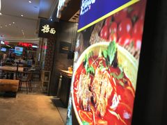 -和府捞面(天河领展广场店)