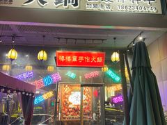 -山城棒棒军手作火锅·天花板手撕水牛鲜毛肚(北京店)
