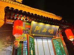 -阿西娅食府(中关村店)