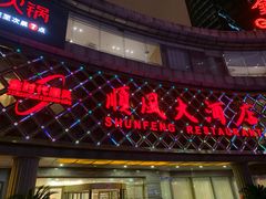 门面-顺风海鲜港(金玉兰店)