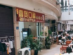 门面-壹煲口福煲仔饭(中山路店)