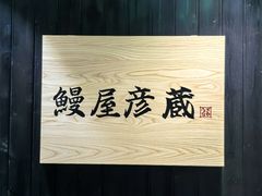 -九州酒场ひこぞう(2号店)