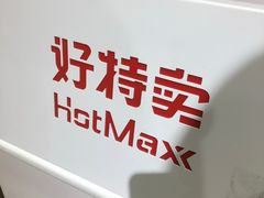 -好特卖HotMaxx(杭州滨江宝龙城店)