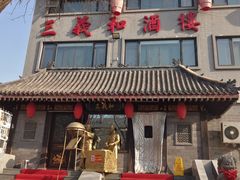 门面-三义和酒楼(广渠门店)