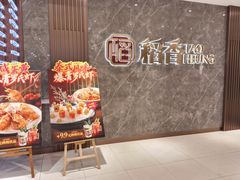 -稻香海鲜饭店(第一国际店)