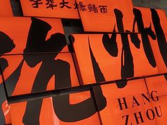 -李犟大爆鳝面·手工蟹黄包(湖滨西湖店)