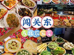 -闯关东东北农家菜(崂山石老人店)