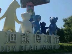 -成都泰迪熊博物馆