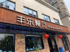 门面-丰乐餐厅·始于1999·本地老字号
