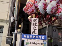 -吴山路夜市