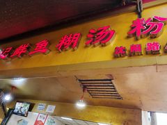 -汪记鲜鱼糊汤粉(沈阳路总店)