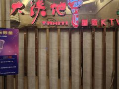 -大溪地量贩KTV(合肥1912店)