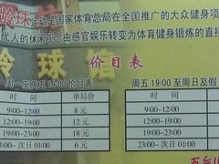 -五台山·保龄球馆