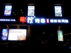 门面-丰茂烤串(全国首店)