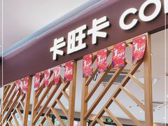 门面-卡旺卡(合肥庐江方圆荟店)