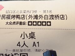 -四季民福烤鸭店(外滩外白渡桥店)