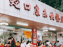 门面-蛇口康乐快餐鱼仔档(翠苑小区店)