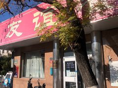 门面-友谊餐馆(永安路店)